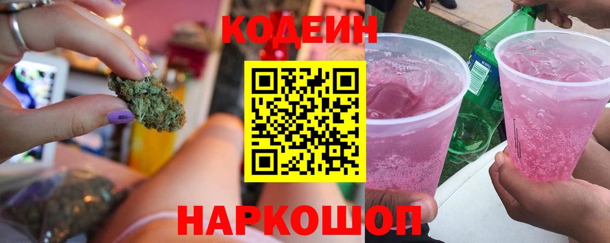 Кодеин Purple Drank Котельники